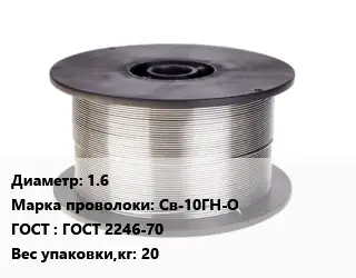 Проволока сварочная 1.6 Сталь: Св-10ГН-О ГОСТ: ГОСТ 2246-70 20